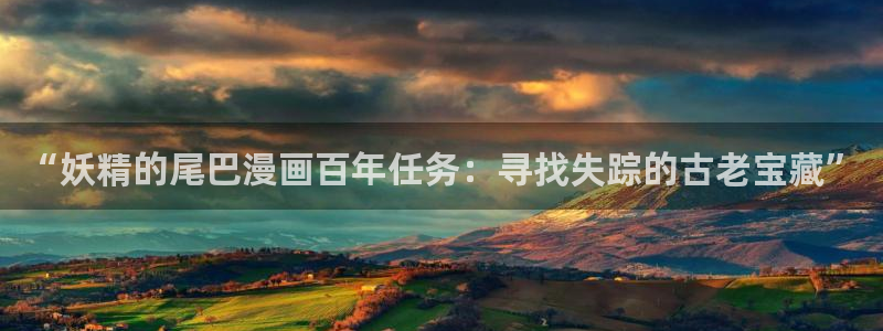 贝勒漫画在线阅读下拉式：“妖精的尾巴漫画百年任务：寻找失踪的古老宝藏”