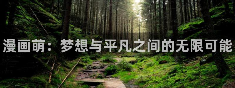 全部漫画贝勒漫画：漫画萌：梦想与平凡之间的无限可能
