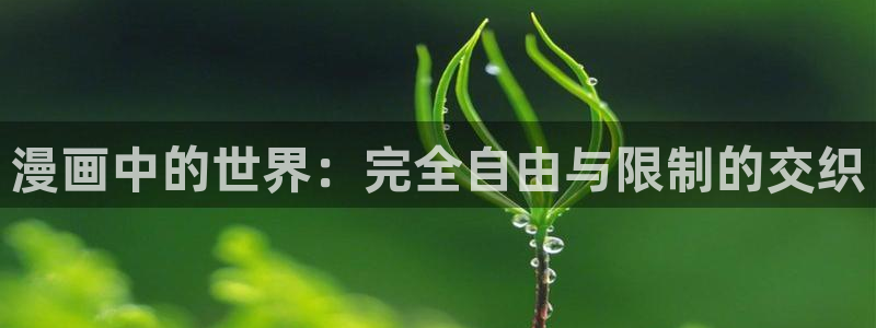贝勒漫画下载：漫画中的世界：完全自由与限制的交织