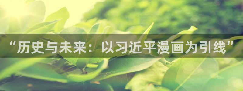 周一的救星漫画贝勒漫画：“历史与未来：以习近平漫画为引线”