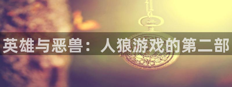 贝勒漫画暗秋：英雄与恶兽：人狼游戏的第二部