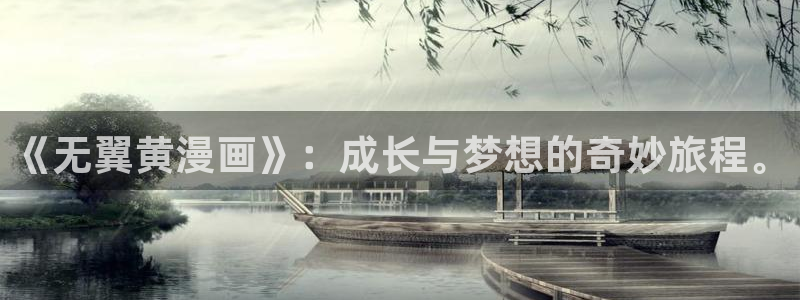 贝勒漫画boylove免费阅读：《无翼黄漫画》：成长与梦想的奇妙旅程。