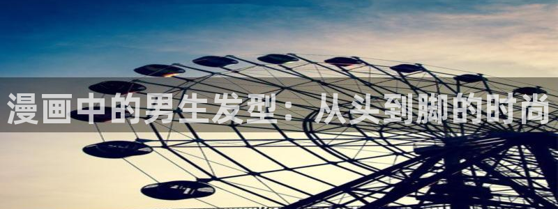 日漫 贝勒漫画：漫画中的男生发型：从头到脚的时尚