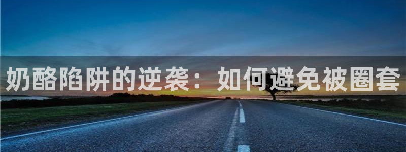 贝勒漫画在线阅读下拉式：奶酪陷阱的逆袭：如何避免被圈套