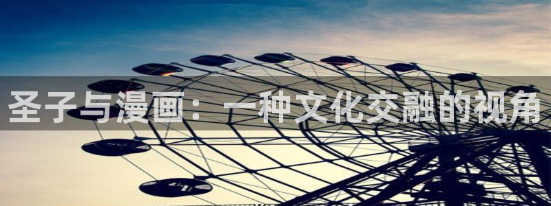 贝勒漫画纯情攻：圣子与漫画：一种文化交融的视角