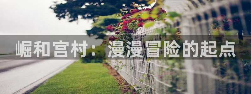 《周一的救星》贝勒漫画：崛和宫村：漫漫冒险的起点
