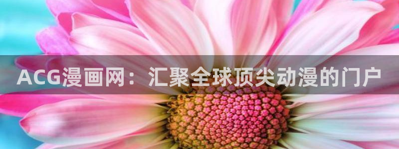 全部漫画(贝勒漫画)更新时间：ACG漫画网：汇聚全球顶尖动漫的门户