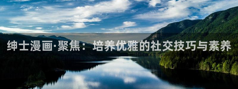 贝勒漫画暗秋：绅士漫画·聚焦：培养优雅的社交技巧与素养