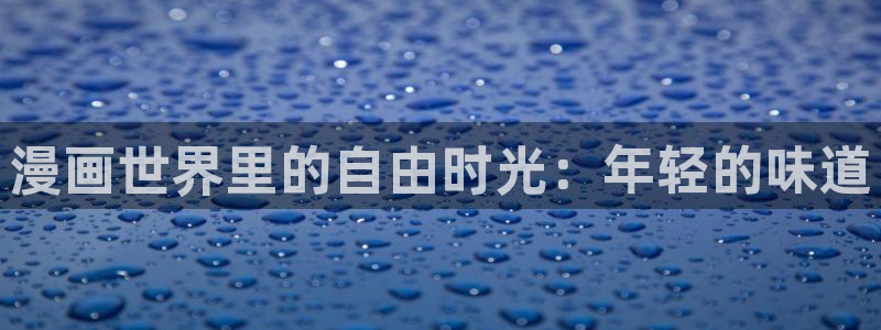 ber贝勒漫画：漫画世界里的自由时光：年轻的味道