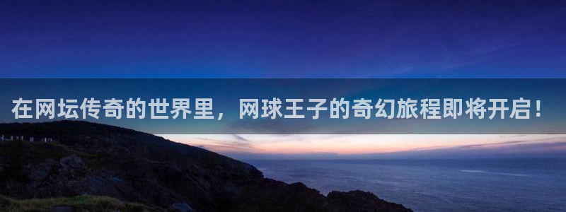 物种起源贝勒漫画：在网坛传奇的世界里，网球王子的奇幻旅程即将开启！