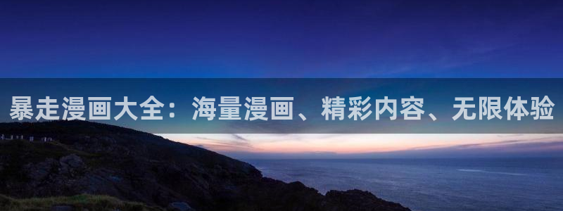 贝勒漫画全部：暴走漫画大全：海量漫画、精彩内容、无限体验