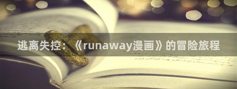 贝勒漫画网页版：逃离失控：《runaway漫画》的冒险旅程